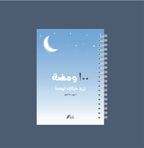 دفتر ١٠٠ ومضة