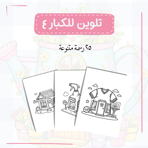 رسومات تلوين للكبار ٤ (رقمي)