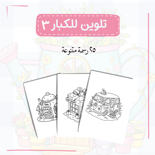 رسومات تلوين للكبار ٣ (رقمي)