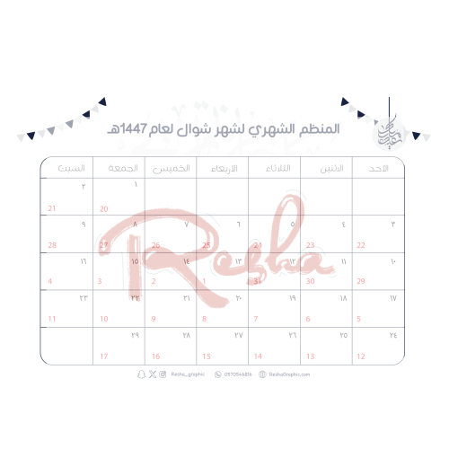 منظم شوال الشهري (رقمي)