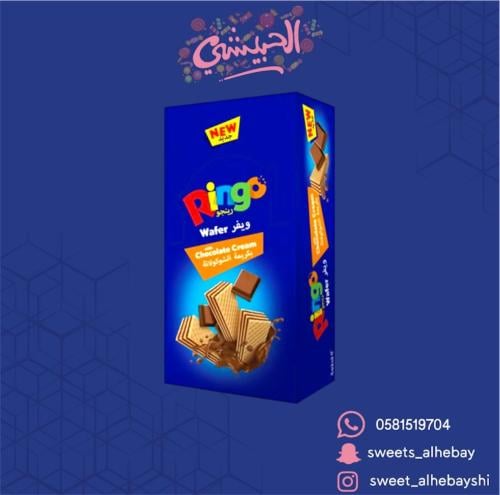 بسكوت رينجو ويفر بالشكولاته ( 12 حبه )