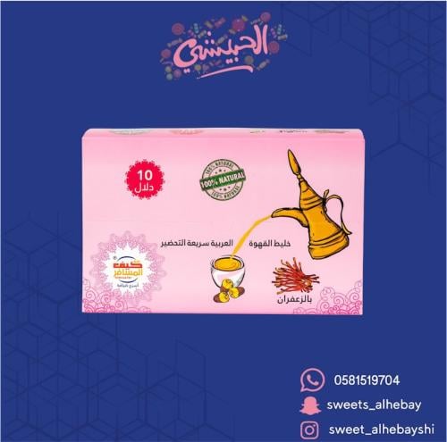 قهوة كيف المسافر بالزعفران ( 10 دلال )