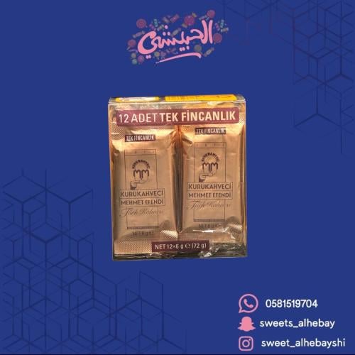 قهوة تركيه محمد افندي (12×12 جم)