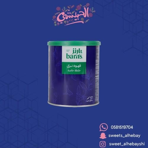 قهوة تركي خلطه خاصه بارنز (250 جرام )