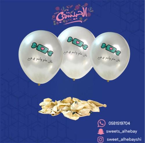 بلونات العيد كل عام وانتم في فرح ( 32 حبه )
