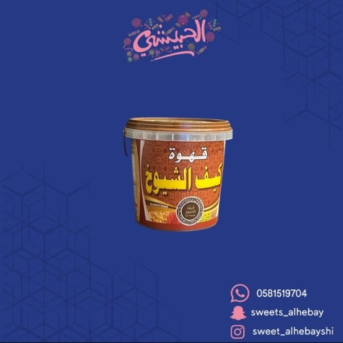 قهوة كيف الشيوخ ( نص كيلو )