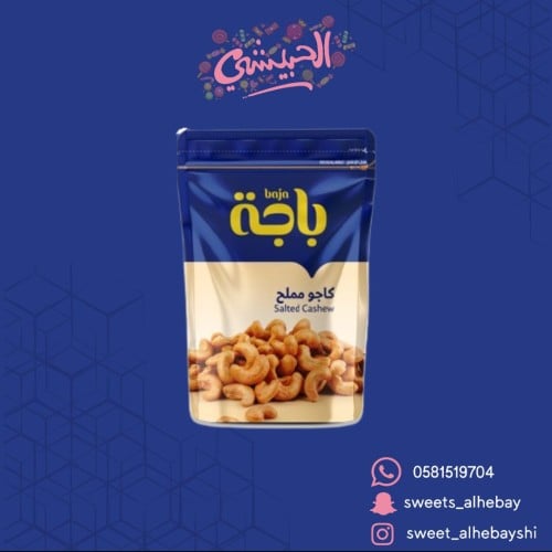 باجه كاجو مملح ( 120 جرام )