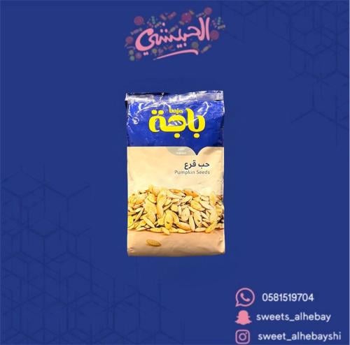 باجه حب قرع كيس كبير ( 200 جرام )