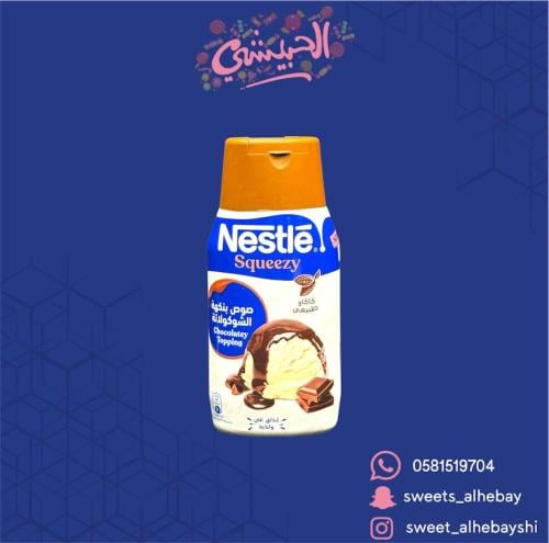 نستله صوص بنكهة الشوكولاته (450جرامى )
