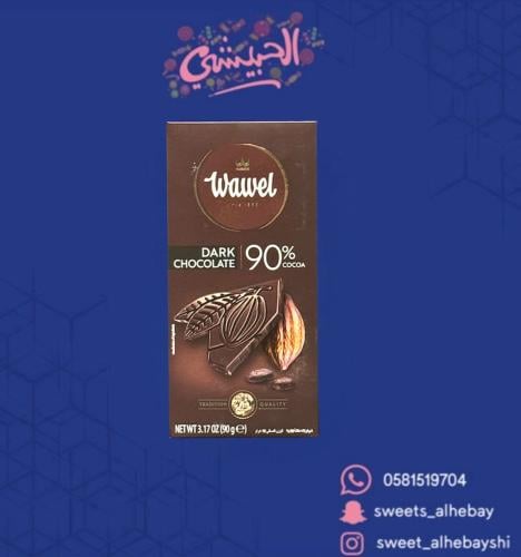 واويل شوكولاته داكنة 90% ( 90 جرام)