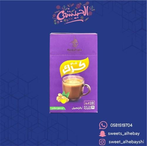 شاي كرك بالزنجبيل بدون سكر ( 10 اظرف )