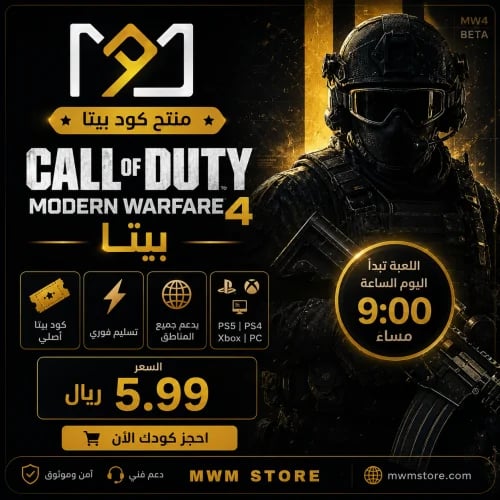كود بيتا مودرن 4 | MODERN WARFARE 4 BETA CODE