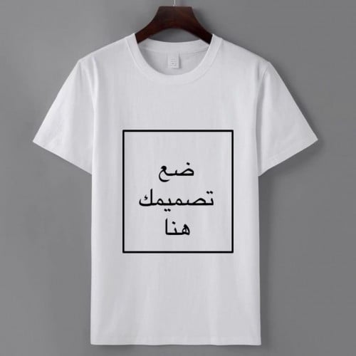 تيشرت (طباعة من الجهتين) حسب طلبك