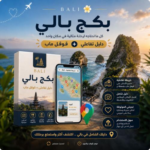 بكج بالي المتكامل | دليل تفاعلي + خريطة Google Map...