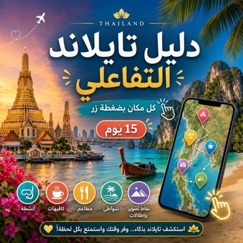 دليل تايلاند التفاعلي | خطة سياحية لمدة 15 يوم