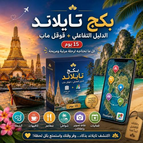 بكج تايلاند المتكامل | دليل تفاعلي + خريطة Google...