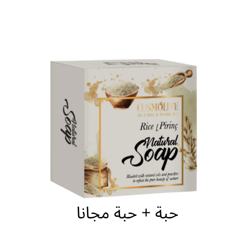 كوزمولايف صابون عضوي 125 غرام- الأرز