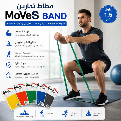 مطاط تمارين 1.5 متر - MoVeS band 1.5 meter
