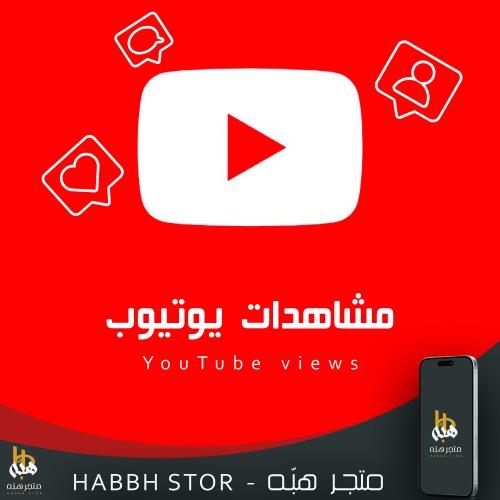 شراء مشاهدات يوتيوب