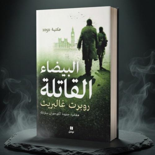 كتاب ‎البيضاء القاتلة ، روبرت غالبريث