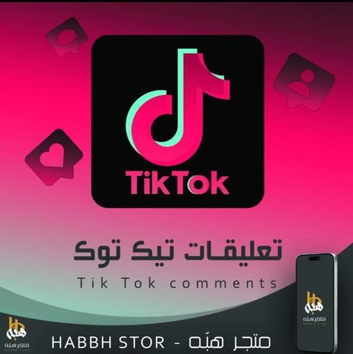 شراء تعليقات تيك توك حقيقية عشوائية