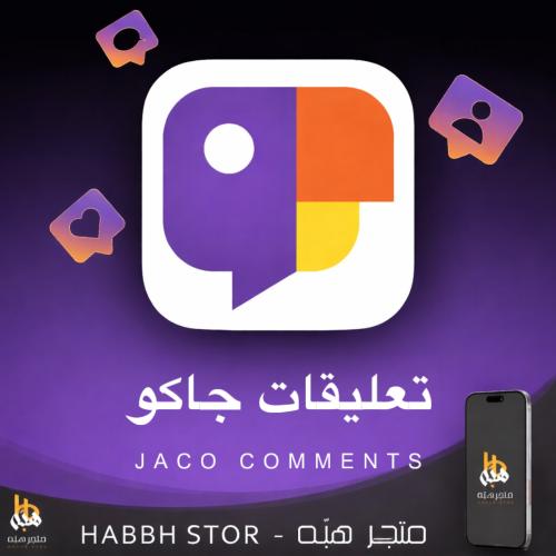 شراء تعليقات عشوائيه جاكو