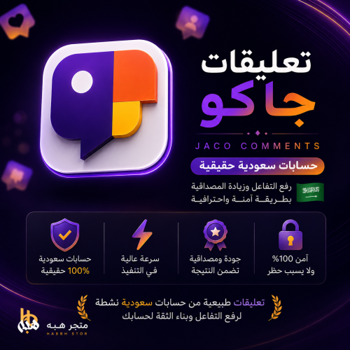 تعليقات جاكو حقيقية من حسابات سعودية