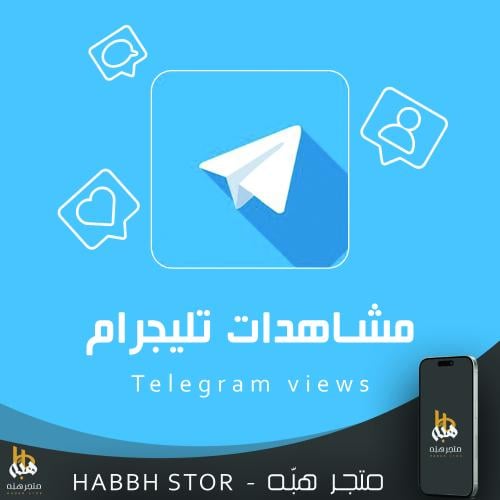 شراء زيادة مشاهدات تيليجرام