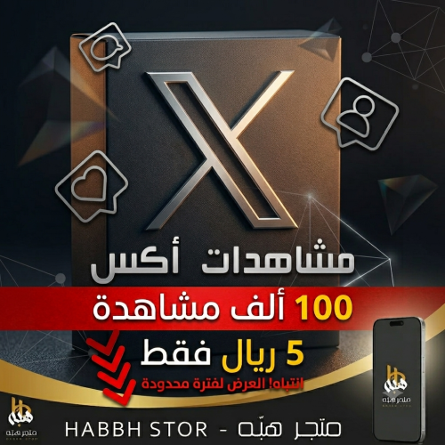 100 الف مشاهدة منصة اكس (تويتر)
