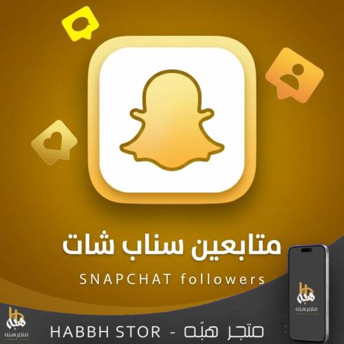 شراء زيادة متابعين سناب شات