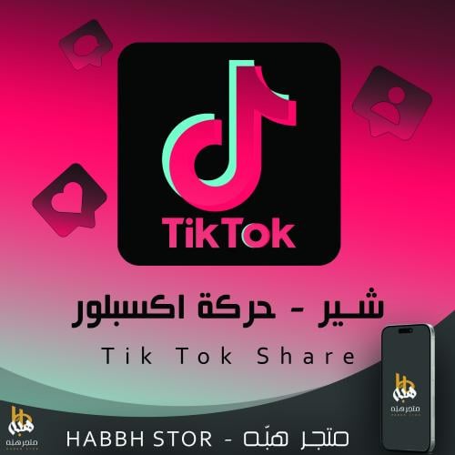 شراء شير تيك توك