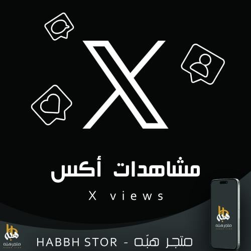 شراء مشاهدات أكس ( تويتر ) مضمونه