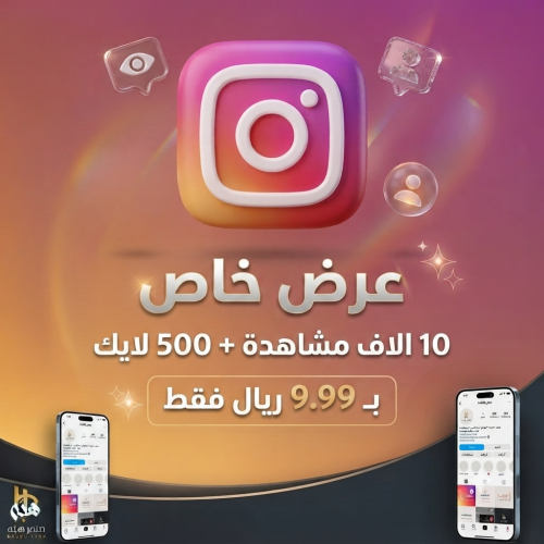 بكج انستقرام - 10 الاف مشاهدة + 500 لايك