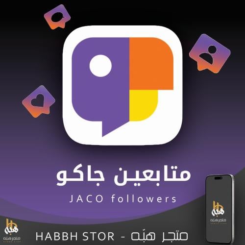 شراء متابعين جاكو ( حسابات سعوديين )