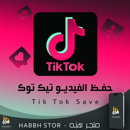 شراء زيادة حفظ تيك توك