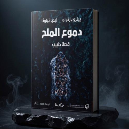 ‎كتاب دموع الملح قصة طبيب