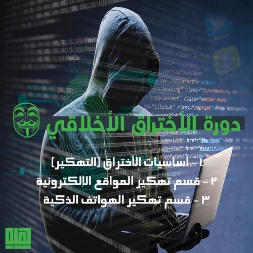 دورة الأختراق الأخلاقي (التهكير)