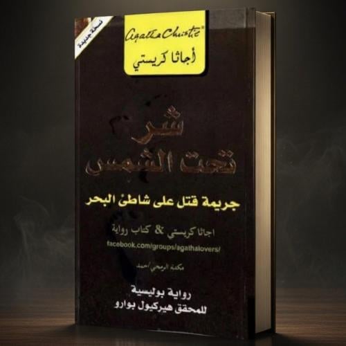 كتاب شر تحت الشمس ( جريمة قتل على شاطئ البحر ) - ن...