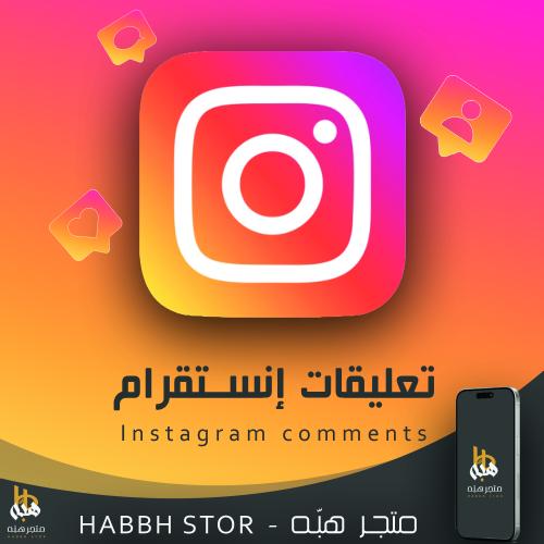شراء تعليقات حقيقية عشوائيه انستقرام ( 10 - 1000 )