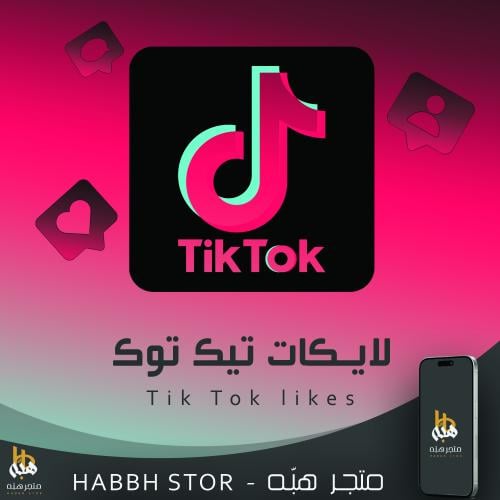 شراء لايكات تيك توك