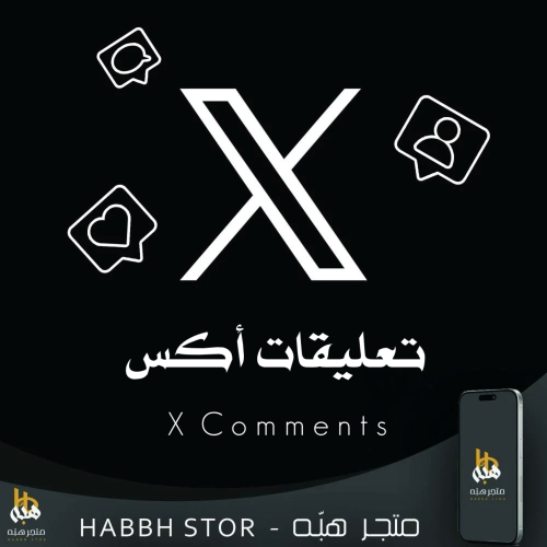 شراء تعليقات منصة اكس ( تويتر )