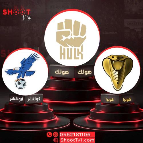 عرض هولك + فولتشر + كوبرا