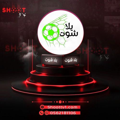 يلا شوت (سنة جهازين)