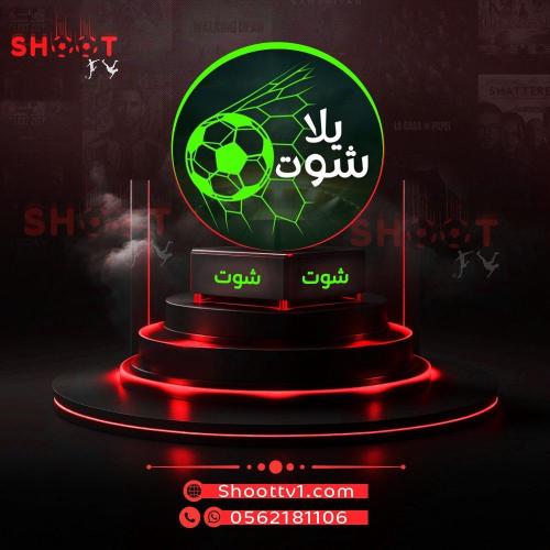 يلا شوت (سنة جهازين)