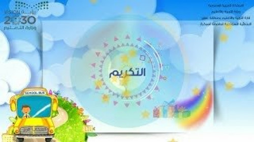 مونتاج لتكريم الطلاب عن بعد منصة مدرستي مدة الفديو...