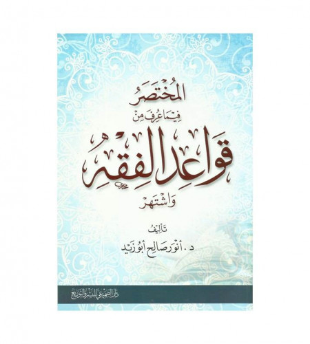 المختصر فيما عرف من قواعد الفقه واشتهر - ت: د. أنو...