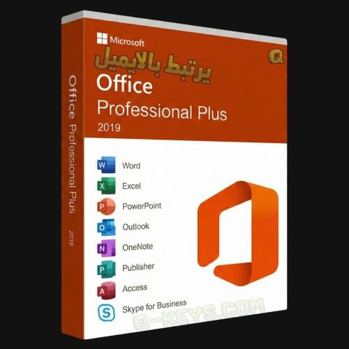 أوفيس بروفيشنال بلس 2019 (يرتبط بالايميل)