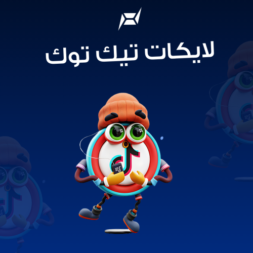 زيادة لايكات تيك توك