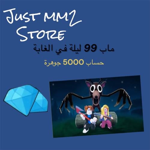 حساب 5000 جوهرة /99 ليلة في الغابة