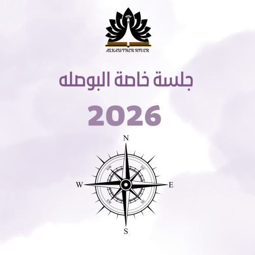 جلسة خاصه - البوصله لعام ٢٠٢٦